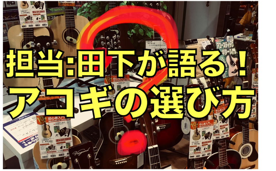 *初めてのアコースティックギターの選び方 **ギター初心者の方が初めてアコースティックギターを買いたい！と思っていても、色んなギターがあって選び方が分からない。そんなお悩みを解決しちゃいます！尚、ご紹介のギターは必ず店頭に在庫があるとは限りません。また、ご来店の際にはスタッフからお客様ひとりひとりに […]