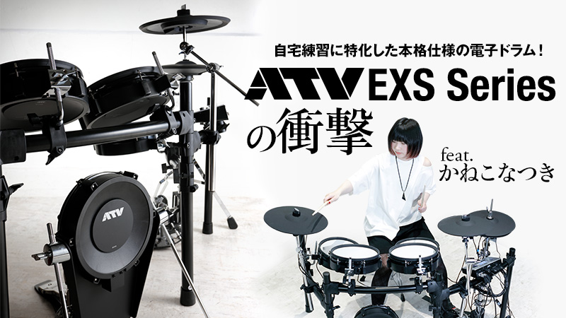 電子ドラム】島村楽器×ATV「EXS-3SC」が入荷致しました！！｜島村楽器 