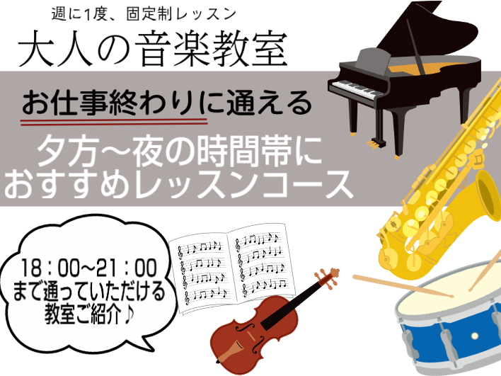 *平日のお仕事帰り、週に1回大人の音楽教室へ 島村楽器 イオンモール和歌山店では、お仕事帰りや学校帰りに通いやすい夕方～夜の時間帯に、]]多数の音楽レッスンスクールを開講しています♪ *南海本線『和歌山大学前（ふじと台）』駅東口側より徒歩3分!! **電車でのアクセスはコチラをクリック♪ [http […]