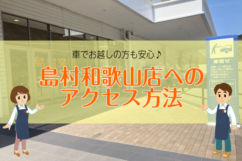 【アクセス】車でお越しの方も安心♪島村和歌山店へのアクセス方法