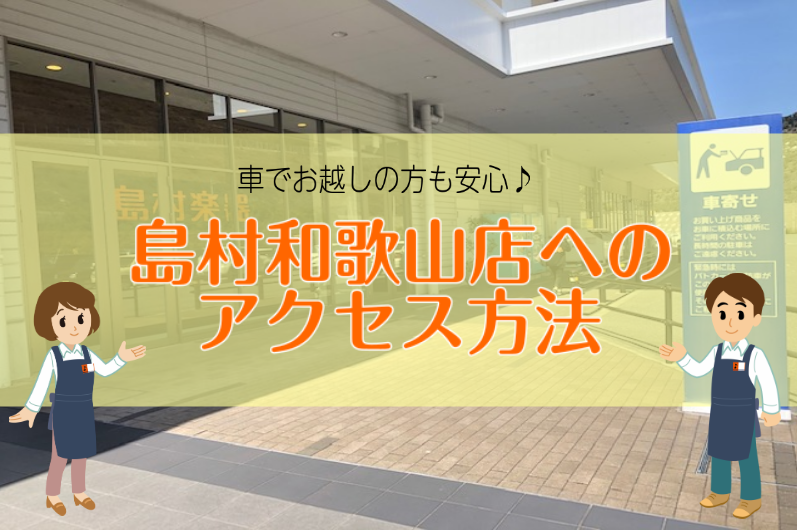 *島村楽器和歌山店へのアクセス方法のご案内 島村楽器和歌山店は、和歌山県内（和歌山市内や、岩出市、紀の川市、海南市、有田市、田辺や、みなべの紀南）から南大阪や奈良県のお客様にご来店頂いております。遠方からご来店頂くお客様にも迷わずお越し頂けるよう、島村楽器和歌山店へのアクセス方法をご案内いたします。 […]