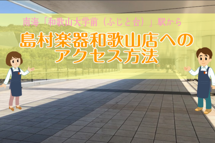 【アクセス】電車でお越しの方も安心♪島村和歌山店へのアクセス方法
