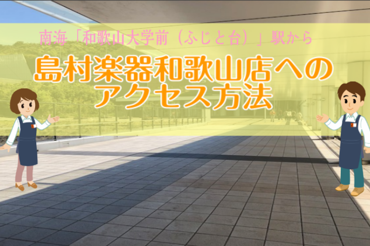 *島村楽器和歌山店へのアクセス方法のご案内 島村楽器和歌山店は、南海本線「和歌山大学前（ふじと台）」駅直結で、雨の日でも濡れずにご来店頂ける、便利なアクセスとなっております。こちらでは、電車でお越しの方に島村楽器和歌山店へのアクセス方法をご案内いたします。 ※お車でのアクセスは[https://ww […]