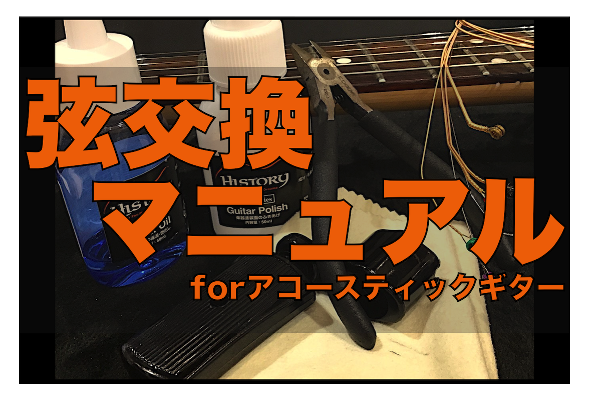 和歌山店ギターアドバイザー直伝！アコースティックギター　弦交換マニュアル