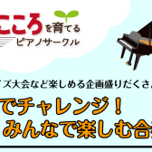 【サークル】豊かなこころを育てるピアノサークル♪～家族でチャレンジ！みんなで楽しむ合奏会～2022/5/29（日）開催決定！