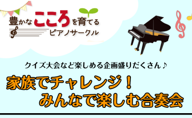 【サークル】豊かなこころを育てるピアノサークル♪～家族でチャレンジ！みんなで楽しむ合奏会～2022/5/29（日）開催決定！