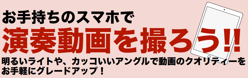 【配信機材】お手持ちのスマホで演奏動画を撮ろう！お手軽に動画のクオリティをグレードアップ♪