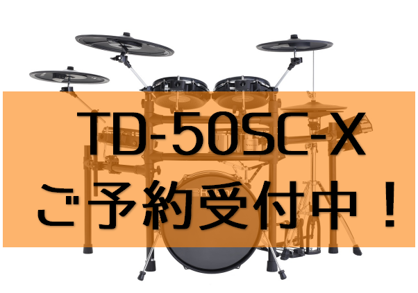 【電子ドラム】島村楽器和歌山店で話題のRoland  TD-50SC-Xの商品レビュー！