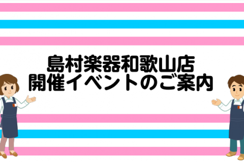 イオンモール和歌山店 店舗情報 島村楽器