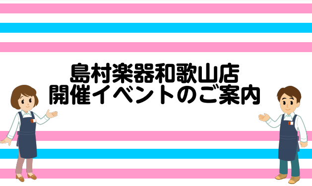 （最終更新日・・・2022/8/1） *島村楽器和歌山店開催イベントのご案内 いつも当店をご利用頂きまして誠にありがとうございます♪こちらのページでは、島村楽器和歌山店で開催しているお役立ちイベント情報をお届けいたします！ --ライブ、コンサートのご案内 --お役立ちセミナー参加者募集 --楽器メン […]