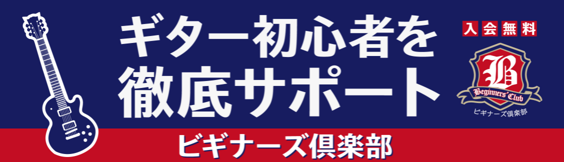 *10/8（金）ビギナーズ倶楽部開催レポート **ビギナーズ倶楽部って? [https://www.shimamura.co.jp/p/event/beginners-club/index.html::title=] [!!▶詳細は画像をクリック！!!] -[!!「ギターを始めたばかりでどうしたらい […]