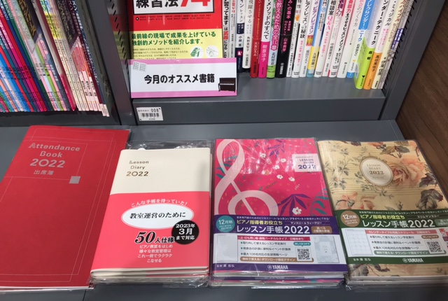 日々のレッスン管理のお役立ちアイテム。]]毎年人気のレッスンダイアリー、レッスン手帳が入荷しております♪]]2021年12月からのスタートです。お早めにご準備はいかがですか？ *カワイ ** レッスンダイアリー 2022 教室管理がこの1冊ですべて可能に！月間スケジュールは「大安」のみの表記となって […]