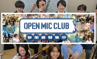【OPEN MIC CLUBレポート】2022/4/13(水)OPEN MIC CLUB開催致しました！