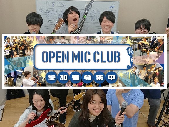 「OPEN MIC CLUB」を開催しましたのでレポートさせて頂きます♪ 今回の「OPEN MIC CLUB」は私たちが担当致します♪ 今回の参加者をご紹介♪ キョンちゃんさん　常連さんのボーカリスト♪今回はボーカルとピアニカでご参加頂きました♪ ①さっそく演奏開始！今回は「丸の内サディスティック」 […]