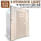 14～5万円で手に入る簡易防音室「S-OTODASUⅡLIGHT（オトダス）」