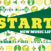 【電子ピアノ】2022年3月19日(土)～4月24日(日)まで！新生活応援ピアノフェア 2022開催♪