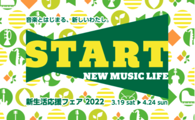 【電子ピアノ】2022年3月19日(土)～4月24日(日)まで！新生活応援ピアノフェア 2022開催♪