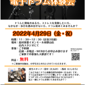 【電子ドラム】2022/4/29（金・祝）電子ドラム体験会開催致します！