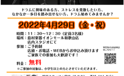 【電子ドラム】2022/4/29（金・祝）電子ドラム体験会開催致します！