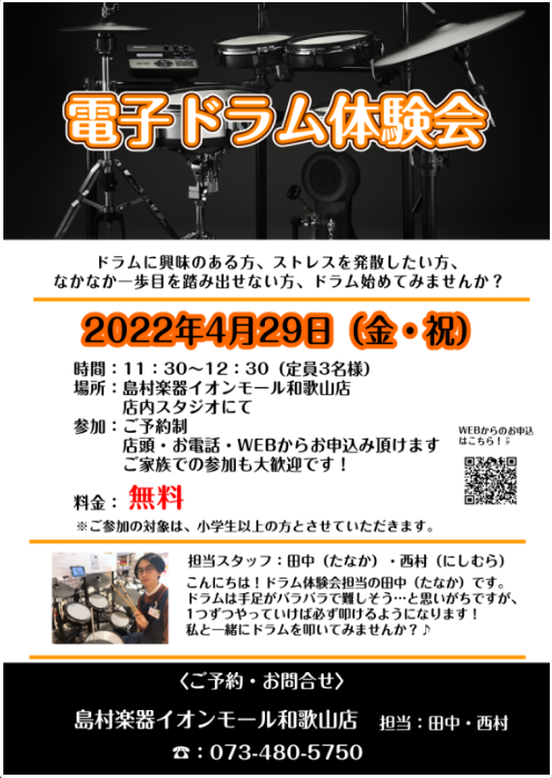 CONTENTS一緒にドラムを叩いてみませんか？♪開催日程・参加料金お問合せ電子ドラム総合ページはコチラ♪ドラム教室レッスン会員募集中です！島村楽器和歌山店のイベント情報はこちらでチェック♪一緒にドラムを叩いてみませんか？♪ 皆様こんにちは！ドラム体験会担当の田中（たなか）・西村（にしむら）です！店 […]