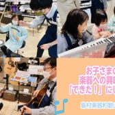 島村楽器和歌山店は、お子さまの楽器への興味を「できた！」にします。