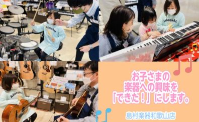 島村楽器和歌山店は、お子さまの楽器への興味を「できた！」にします。