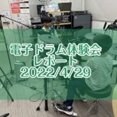 【レポート】電子ドラム体験会開催致しました！2022/4/29（金・祝）