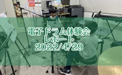 【レポート】電子ドラム体験会開催致しました！2022/4/29（金・祝）