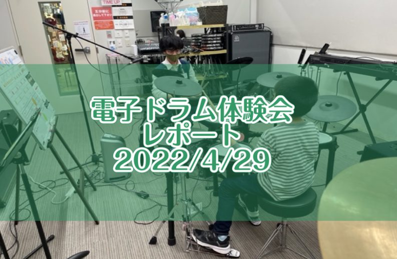 CONTENTS電子ドラム体験会開催致しました！2022/4/29（金・祝）電子ドラム体験会って・・・？電子ドラム体験会の模様をお届け♪次回開催は2022/6/26（日）です！電子ドラム体験会開催致しました！2022/4/29（金・祝） 2022/4/29（金・祝）に店内スタジオにて電子ドラム体験会 […]