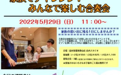 【レポート】豊かなこころを育てるピアノサークル♪～家族でチャレンジ！みんなで楽しむ合奏会～開催いたしました！2022/5/29（日）