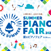 【電子ピアノ】2022年5月21日(土)～8月28日(日)まで！夏のピアノフェア 2022開催♪