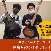 【スタッフ体験レッスンレポート】ギターコースの体験レッスンを受けてみました♪