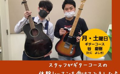 【スタッフ体験レッスンレポート】ギターコースの体験レッスンを受けてみました♪