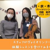 【スタッフ体験レッスンレポート】ヴァイオリンの体験レッスンを受けてみました♪