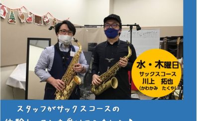 【スタッフ体験レッスンレポート】サックスの体験レッスンを受けてみました♪