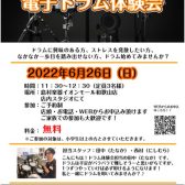 【電子ドラム】2022/6/26（日）電子ドラム体験会開催致します！