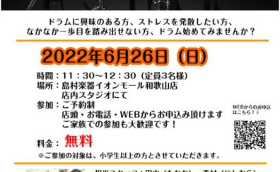 【電子ドラム】2022/6/26（日）電子ドラム体験会開催致します！