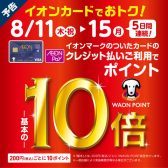 【イオンカード】WAONポイント10倍キャンペーン開催♪8月11日（木・祝）～8月15日（月）