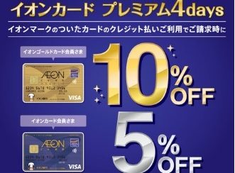 【4日間限定】イオンカードでのお支払いで10%OFF(イオンカードゴールド会員様)または、5%OFF(イオンカード会員様)！11/3(木)～11/6(日)まで！