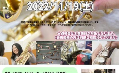 2022年11月19日(土) 管楽器点検会を開催します♪