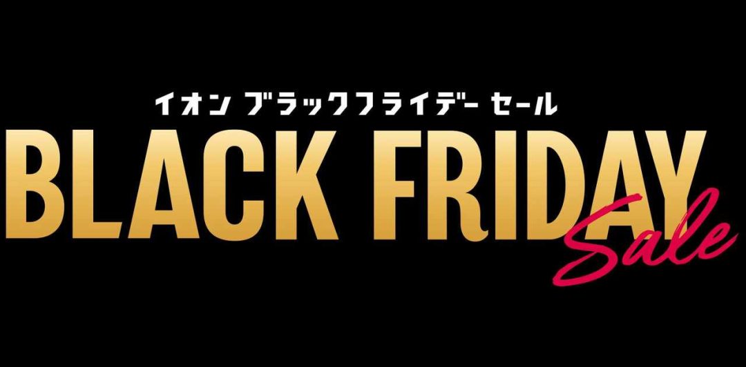 画像に alt 属性が指定されていません。ファイル名: 20221116-black-friday-1080x532.jpg