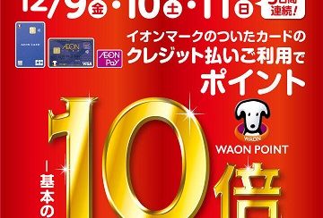 【イオンカード】WAONポイント10倍キャンペーン開催♪12月9日（金）～12月11日（日）