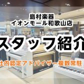 【スタッフ紹介】島村楽器イオンモール和歌山店へようこそ♪