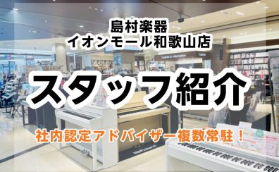 【スタッフ紹介】島村楽器イオンモール和歌山店へようこそ♪