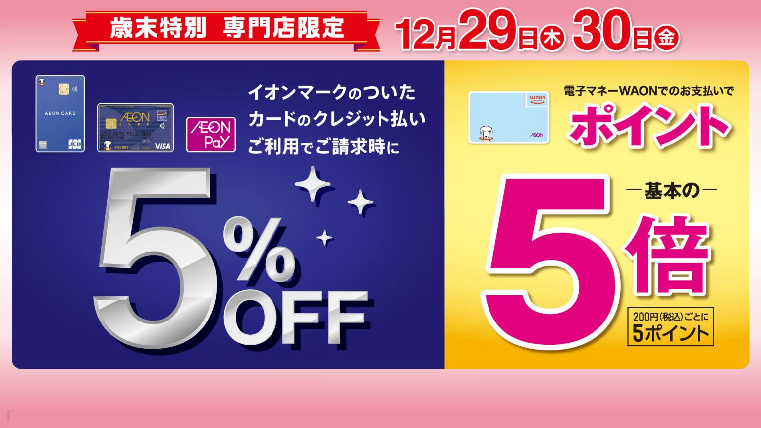 CONTENTSイオンカード 歳末特別 2days！ご請求時の金額、例えば・・・イオンカード 歳末特別 2days！ イオンマークのついたカードの クレジット払いご利用でご請求時にイオンカード会員さま 5％OFF！ ※一部の専門店及びサービス・商品に対象外がございます。※イオン・イオンスタ […]