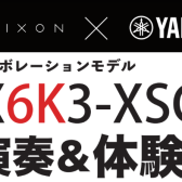 【電子ドラム体験会】2023年2月11日(土)YAMAHA DTX6K3-XSC デモ演奏＆体験会・相談会