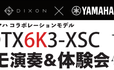 【電子ドラム体験会】2023年2月11日(土)YAMAHA DTX6K3-XSC デモ演奏＆体験会・相談会