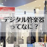 デジタル管楽器ってなに？