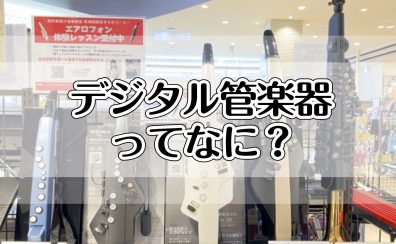 デジタル管楽器ってなに？