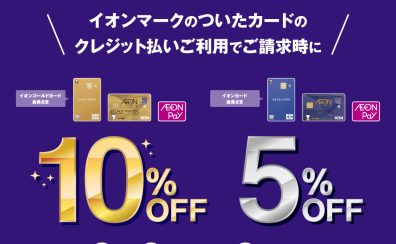 【4日間限定】イオンカードでのお支払いで5%～10%OFF！3/3(金)～3/6(月)まで！